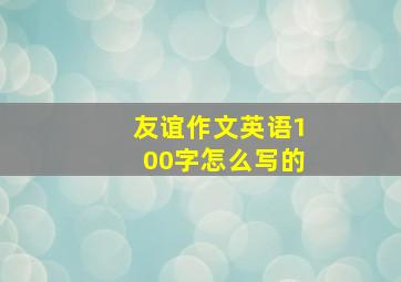 友谊作文英语100字怎么写的