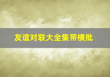 友谊对联大全集带横批