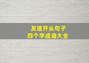 友谊开头句子四个字成语大全