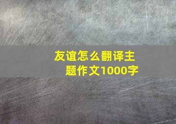 友谊怎么翻译主题作文1000字