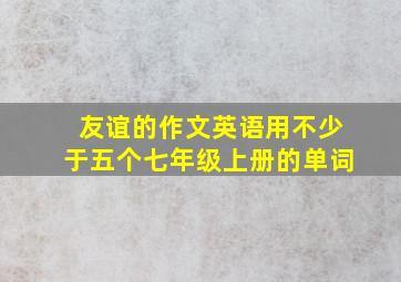 友谊的作文英语用不少于五个七年级上册的单词