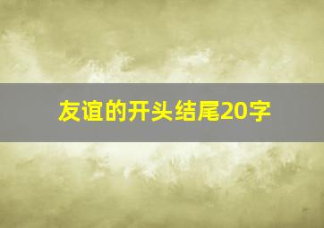 友谊的开头结尾20字