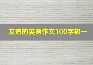 友谊的英语作文100字初一