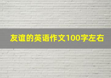 友谊的英语作文100字左右