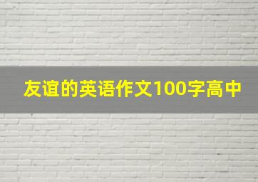 友谊的英语作文100字高中