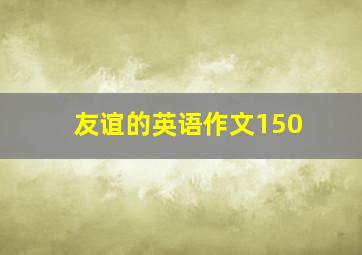 友谊的英语作文150