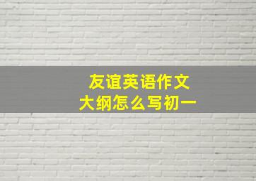 友谊英语作文大纲怎么写初一