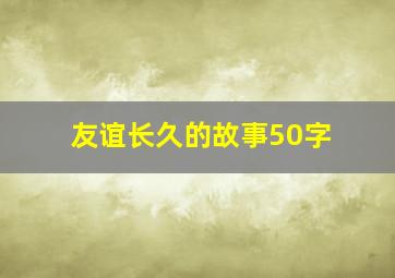 友谊长久的故事50字