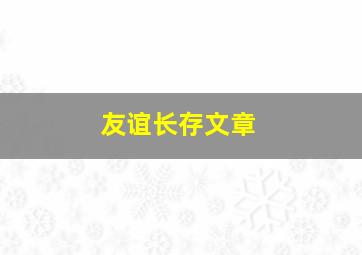 友谊长存文章