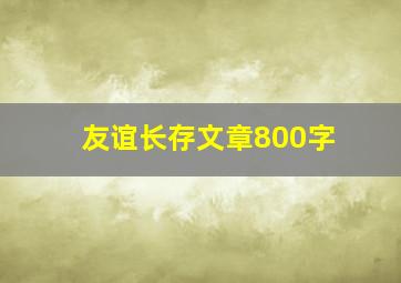 友谊长存文章800字