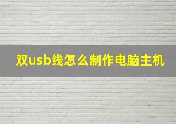 双usb线怎么制作电脑主机