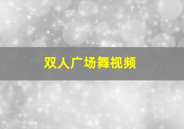 双人广场舞视频