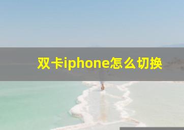 双卡iphone怎么切换