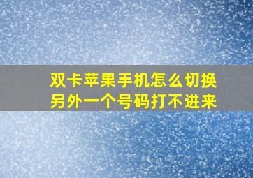 双卡苹果手机怎么切换另外一个号码打不进来