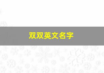 双双英文名字