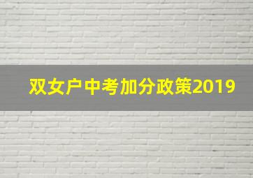 双女户中考加分政策2019