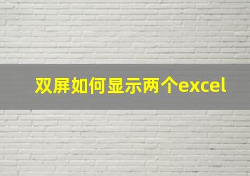 双屏如何显示两个excel