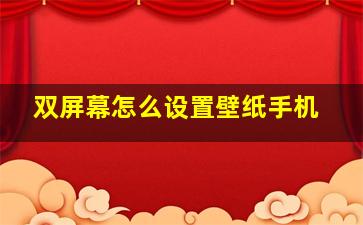 双屏幕怎么设置壁纸手机