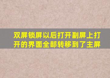 双屏锁屏以后打开副屏上打开的界面全部转移到了主屏