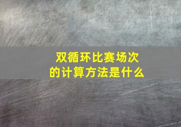 双循环比赛场次的计算方法是什么