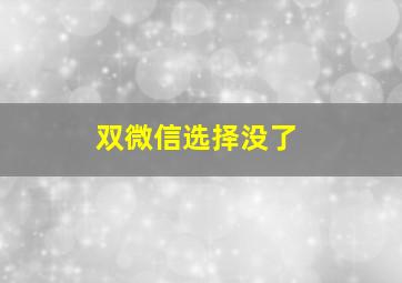 双微信选择没了