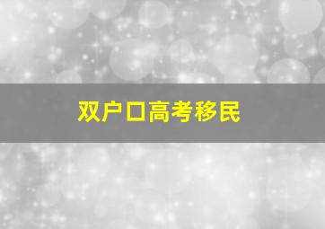 双户口高考移民