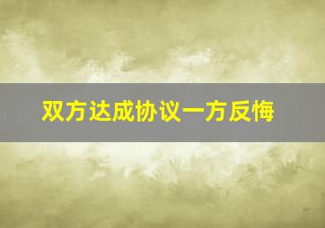 双方达成协议一方反悔