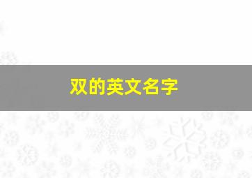 双的英文名字