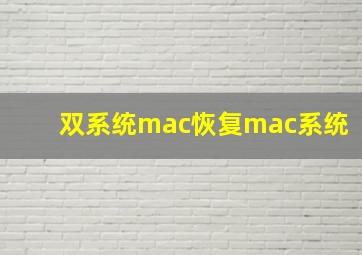 双系统mac恢复mac系统