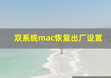 双系统mac恢复出厂设置