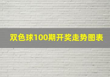 双色球100期开奖走势图表