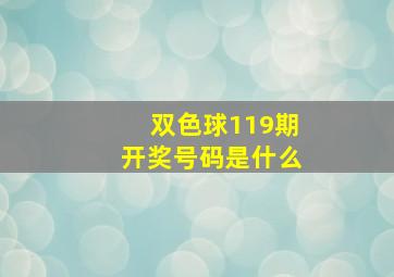 双色球119期开奖号码是什么