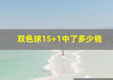 双色球15+1中了多少钱