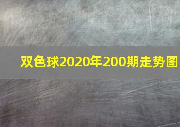 双色球2020年200期走势图