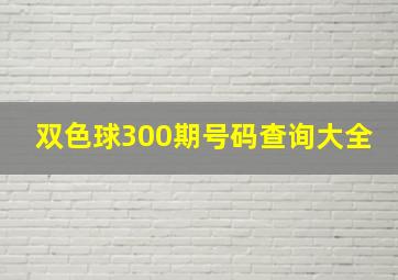 双色球300期号码查询大全