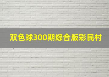 双色球300期综合版彩民村