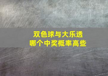 双色球与大乐透哪个中奖概率高些