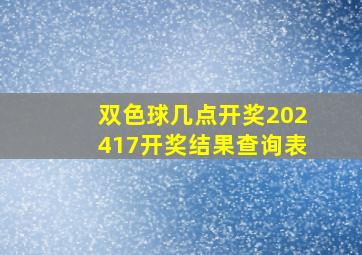 双色球几点开奖202417开奖结果查询表