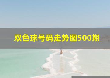 双色球号码走势图500期