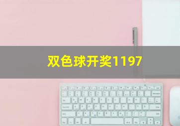 双色球开奖1197