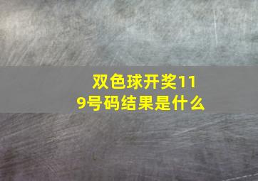 双色球开奖119号码结果是什么