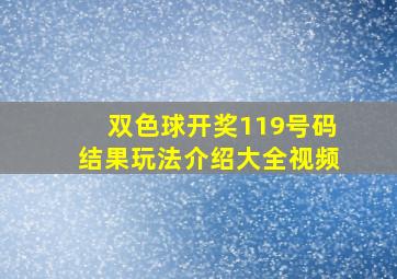 双色球开奖119号码结果玩法介绍大全视频