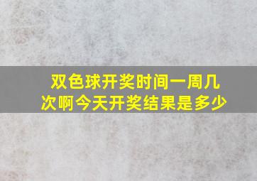 双色球开奖时间一周几次啊今天开奖结果是多少