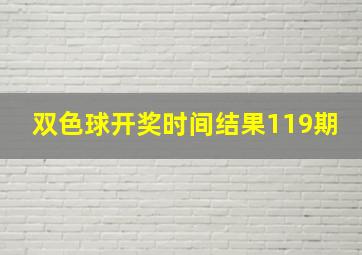 双色球开奖时间结果119期