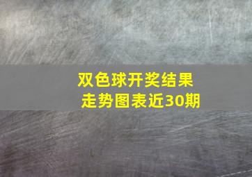 双色球开奖结果走势图表近30期