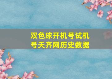 双色球开机号试机号天齐网历史数据