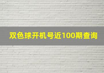 双色球开机号近100期查询