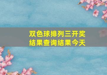 双色球排列三开奖结果查询结果今天