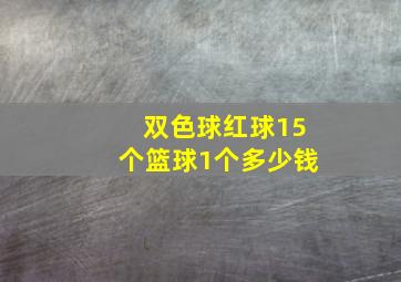 双色球红球15个篮球1个多少钱