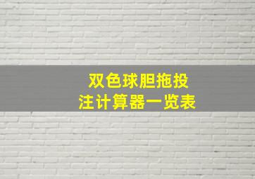 双色球胆拖投注计算器一览表